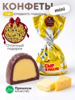 Конфеты мини "СЫР В МАСЛЕ"1 кг.