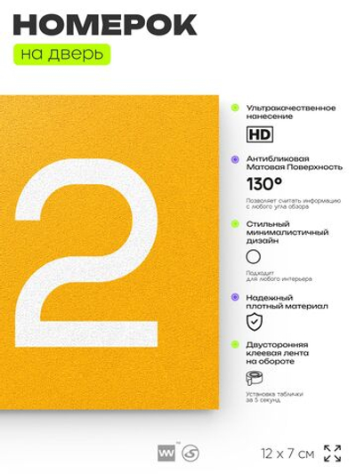 Номер на дверь 512, табличка на дверь для офиса, квартиры, кабинета, аудитории, склада, желтая 120х70 мм, Айдентика Технолоджи