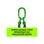 Строп цепной 4СЦ-4.25 т. (L=2,00м) 8 кл HITCH SZ068551