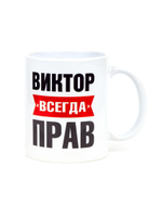 Кружка именная сувенир подарок с приколом Виктор всегда прав, другу, брату, парню, коллеге, мужу