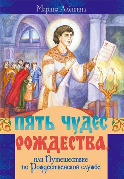Пять чудес Рождества или Путешествие по Рождественской службе.