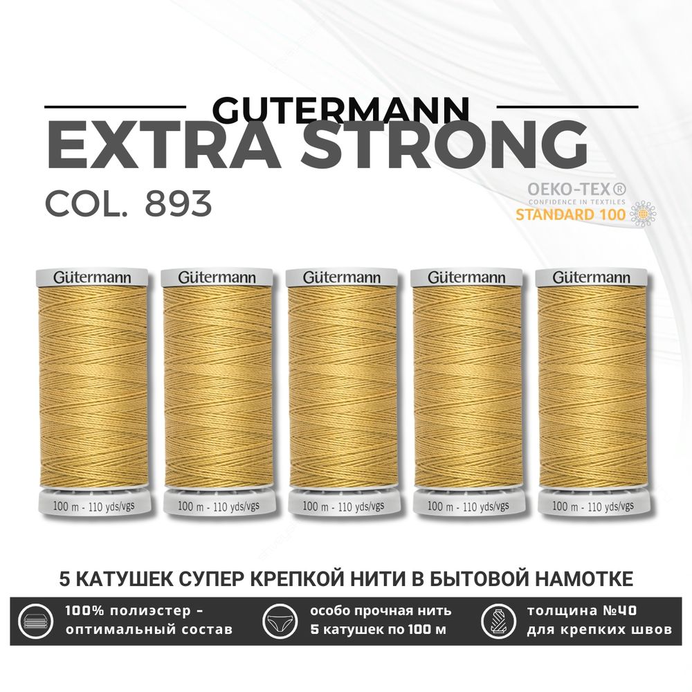 Нитки суперкрепкие Gutermann Extra Strong M782 №40 (100 метров), 5 кат. | 893 бежево-желтый