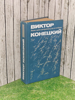 Никто пути пройденного у нас не отберет. Конецкий Виктор Викторович