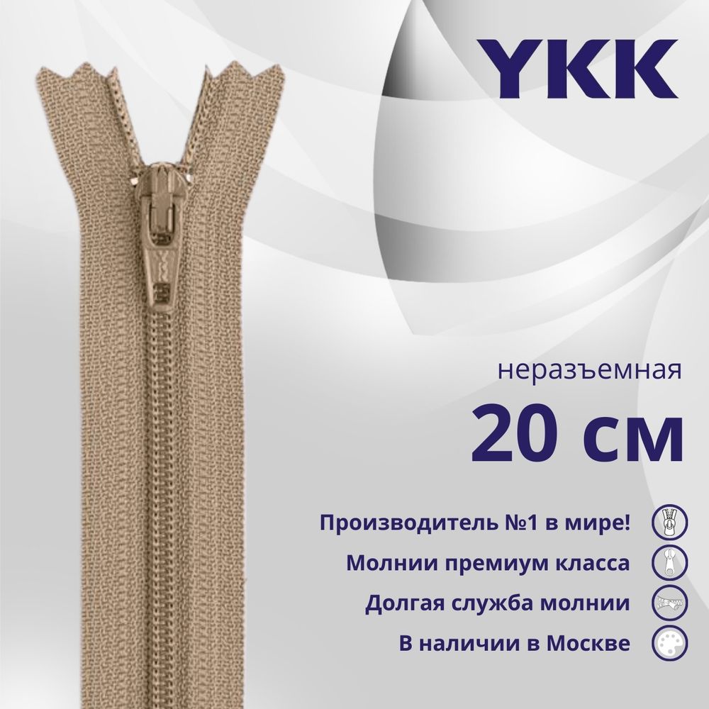 Молния спираль (витая) YKK Т3 (3 мм) 1 зам., н/раз., 20 см, цв. 810 бежевый, уп.10 шт