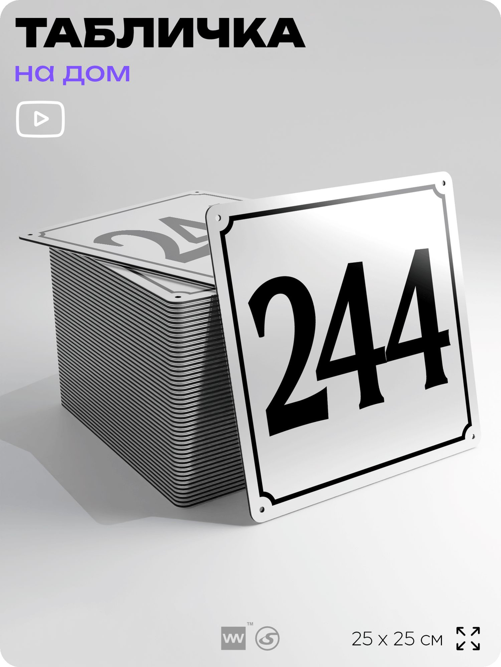 Адресная табличка с номером дома 244, на фасад и забор, белая, Айдентика Технолоджи