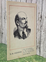 В.И.Ленин .Три источника и три составных части марксизма