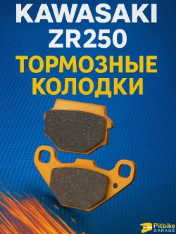 P++ Bt0 Колодки тормозные для мотоцикла Kawasaki ZZR 250