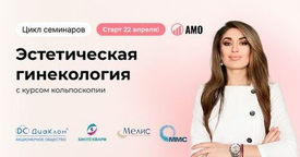 Цикл семинаров «Эстетическая гинекология с курсом кольпоскопии. Актуальные вопросы женского здоровья»