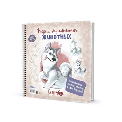 Скетчбук "Рисуем мультяшных животных", с уроками, 196*196мм, 64 стр., хаски (Контэнт)