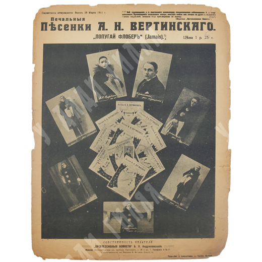 Ноты. «Попугай Флобер (Jamais)» из серии «Печальные песенки А. Н. Вертинского». – М., [1917].