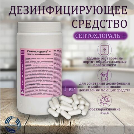 Дезинфицирующее средство "Септохлораль +" гранулы 1кг.
