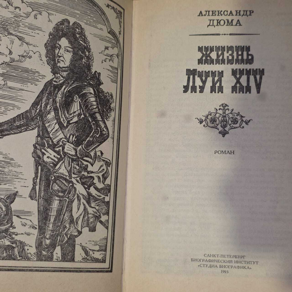 Жизнь Луи XIV. Дюма Александр