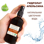 Гидролат апельсина / orange hydrolate