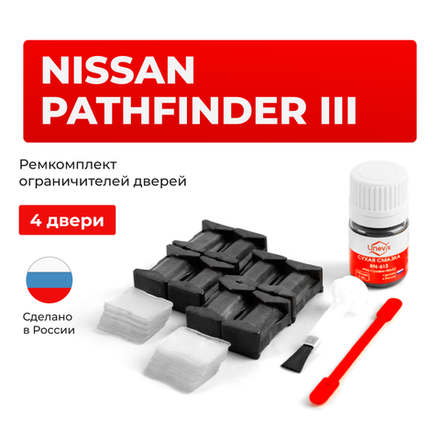 Ремкомплект ограничителей дверей Nissan PATHFINDER (III) R51 (4 двери, тип 25) 2004-2014