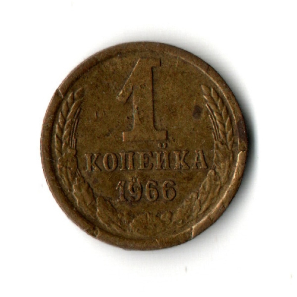 1 копейка 1966 год