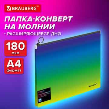 Папка-конверт расширяющаяся на молнии BRAUBERG «Grade», А4, до 300 листов, зелено-голубой градиент, 0,18 мм, 4 штуки в комплекте.