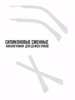 Наконечники для дужков