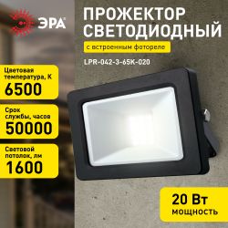 Прожектор светодиодный уличный ЭРА LPR-042-3-65K-020 20Вт 6500K IP65 встроенное фотореле гарантия 2 года | Прожекторы Стандарт