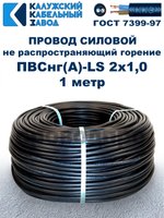 Провод ПВСнг(А)-LS 2х1,0 ГОСТ, 1 метр, черный, Калужский кабельный завод.