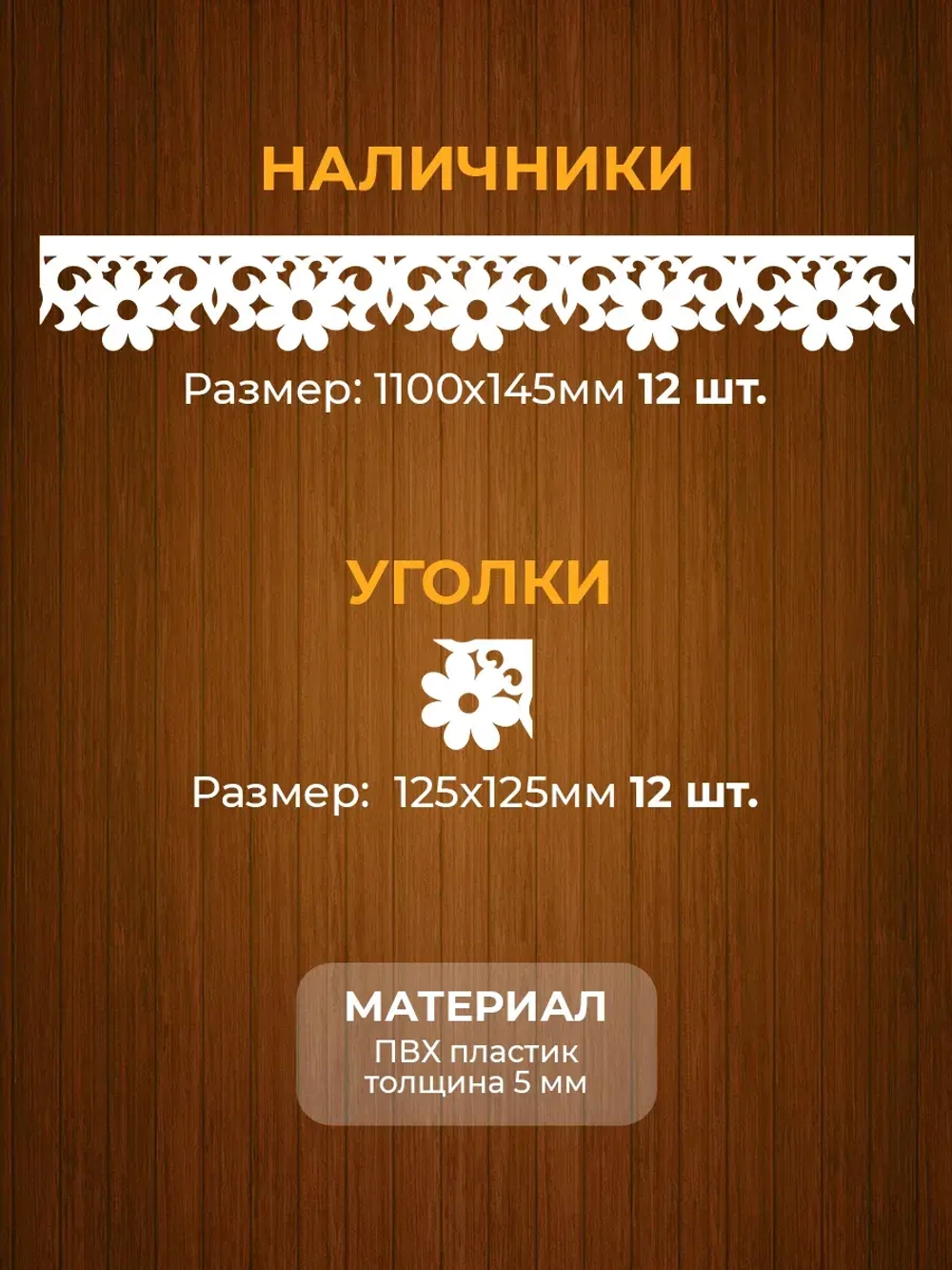 Наличники пластиковые комплект для 3 окон