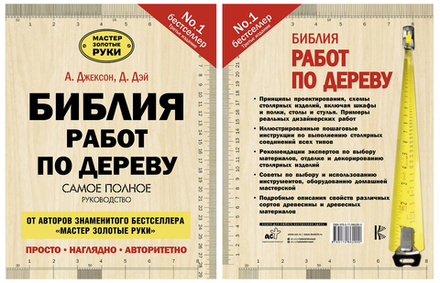 Новинка! Книга "Библия работ по дереву", авторы А.Джексон, Д.Дей М00019029