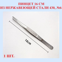 Пинцет из нержавеющей стали 430, прямой, 14 см, №4