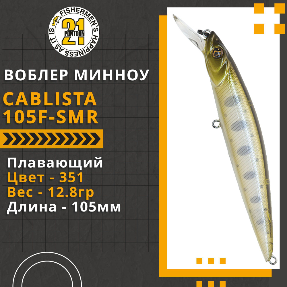 Воблер для рыбалки Pontoon21 Cablista 105F-SMR, 105мм, 12.8 гр., 1.2-1.6 м., цвет 351