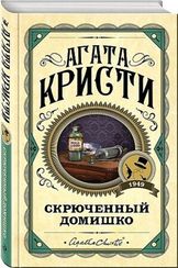Скрюченный домишко