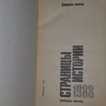 книга " Дайджест прессы. Страницы истории 1988 "