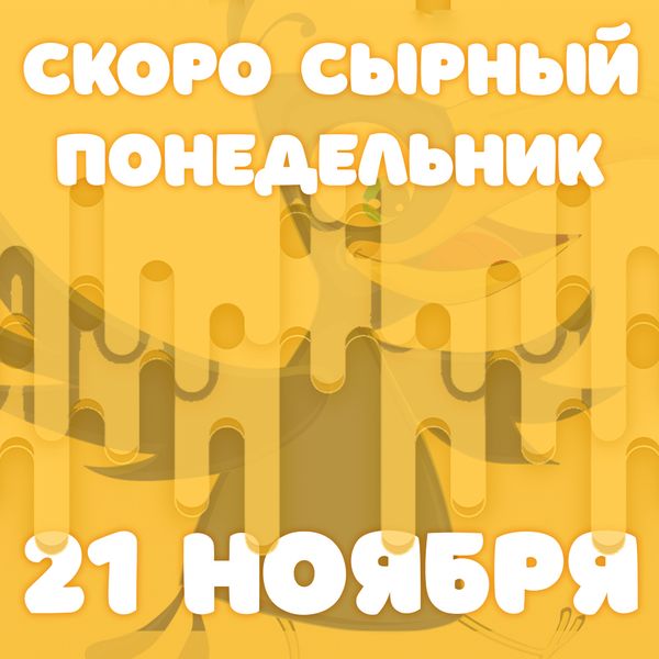 Скоро Сырный понедельник!
