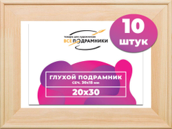 Подрамник для холста 20x30 см. сеч. 30*15 мм. (10 штук)