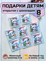 Открытки с шоколадом детям на Новый год