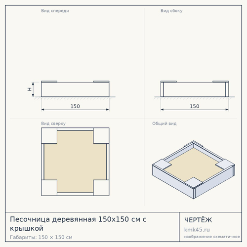 Песочница деревянная 150x150 см с крышкой — от 54 000 ₽