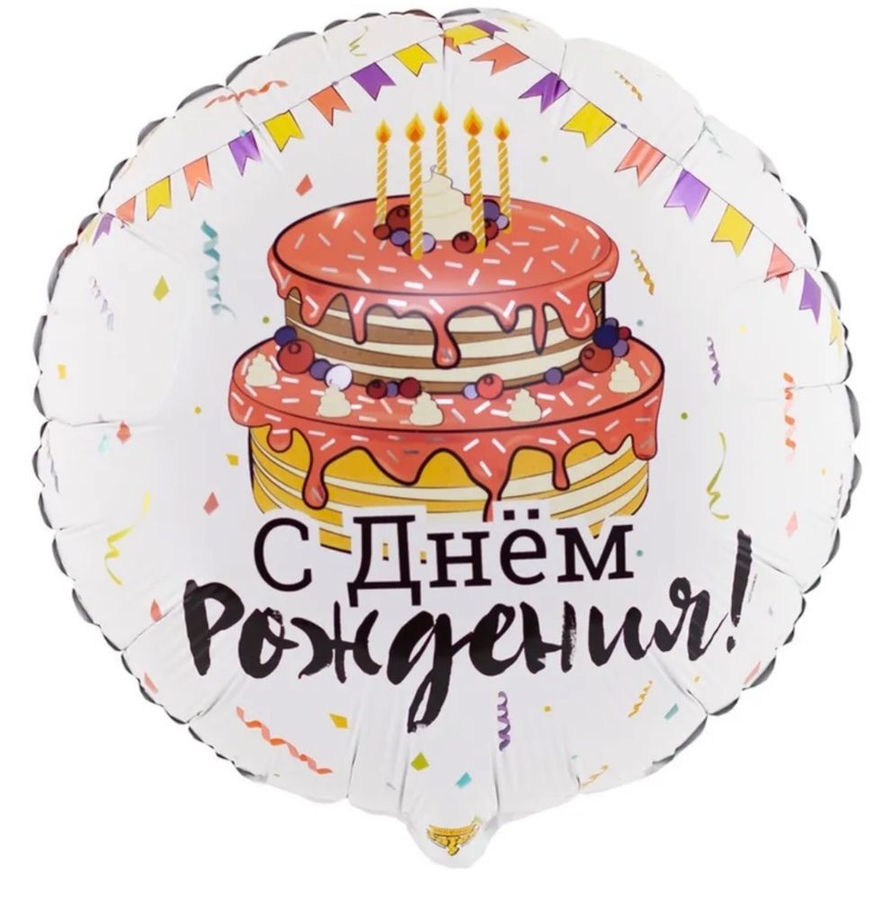 Шар фольгированный С днем рождения!