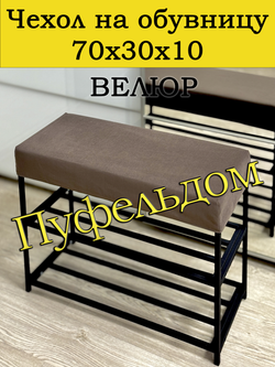 Чехол 70х30х10 на обувницу