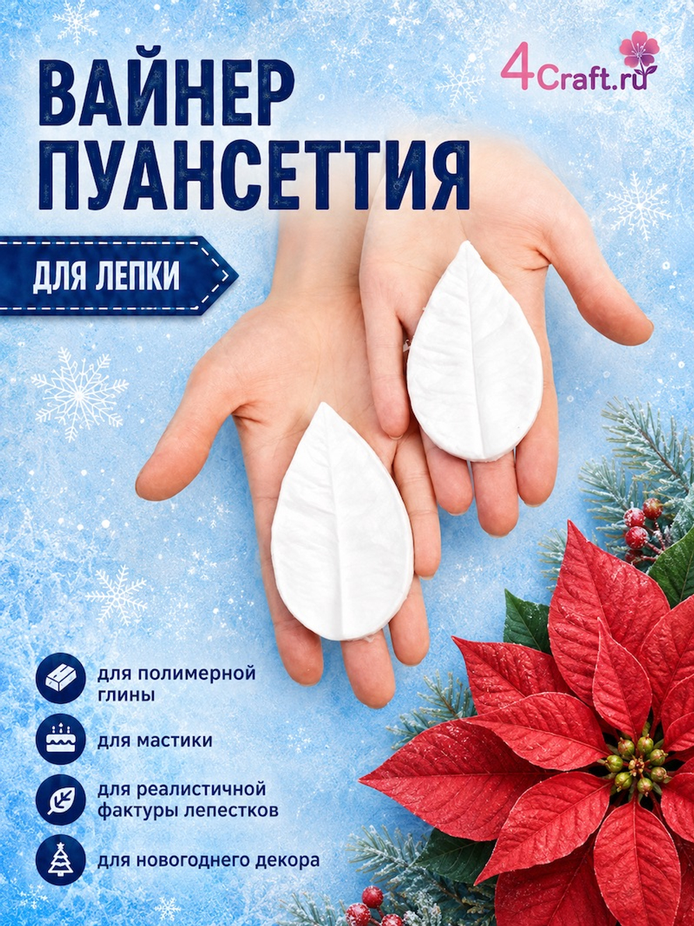 Силиконовый молд для лепки листа Пуансеттии / Вайнер пуансеттия рождественская звезда