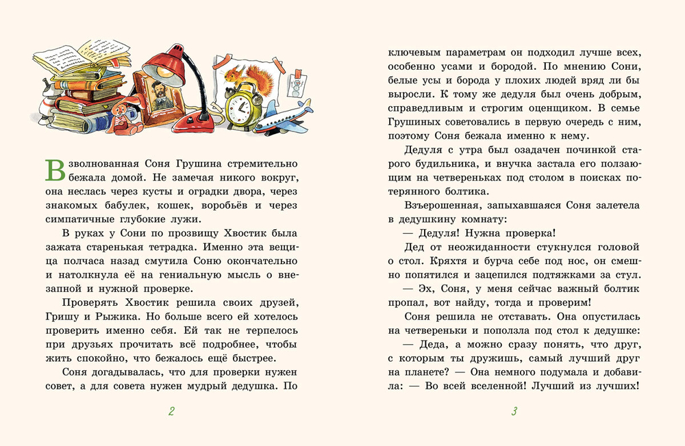Новые школьные приключения Хвостика, или Испытание великолепной семёркой (Доброчасова А.)