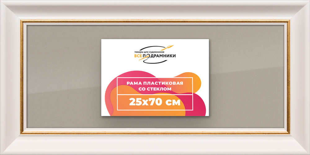 Рамка 25x70 для постера и фотографий