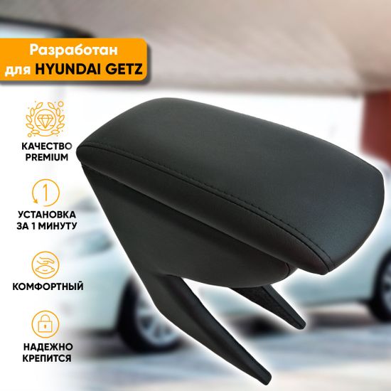 Подлокотник Hyundai Getz (2002-2011) из экокожи