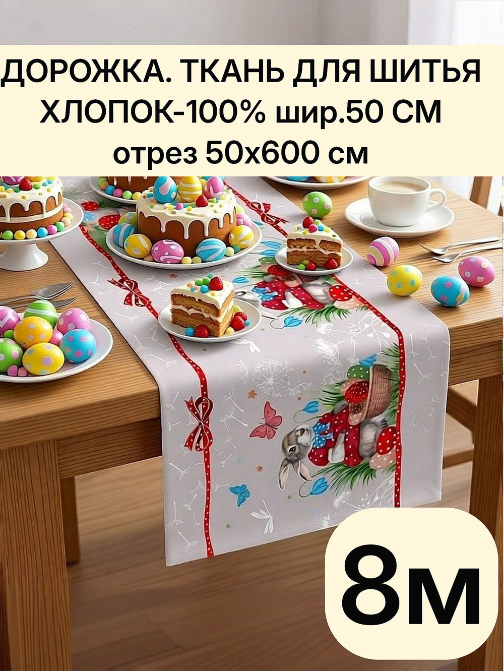 6м. Пасхальная дорожка ткань на отрез, 100% хлопок, плотн- 226, шир.-50 см, отрез 50х600 см "Дорожка" арт.61