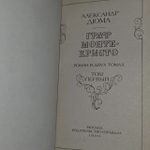Книга "Граф Монте-Кристо" Том 1