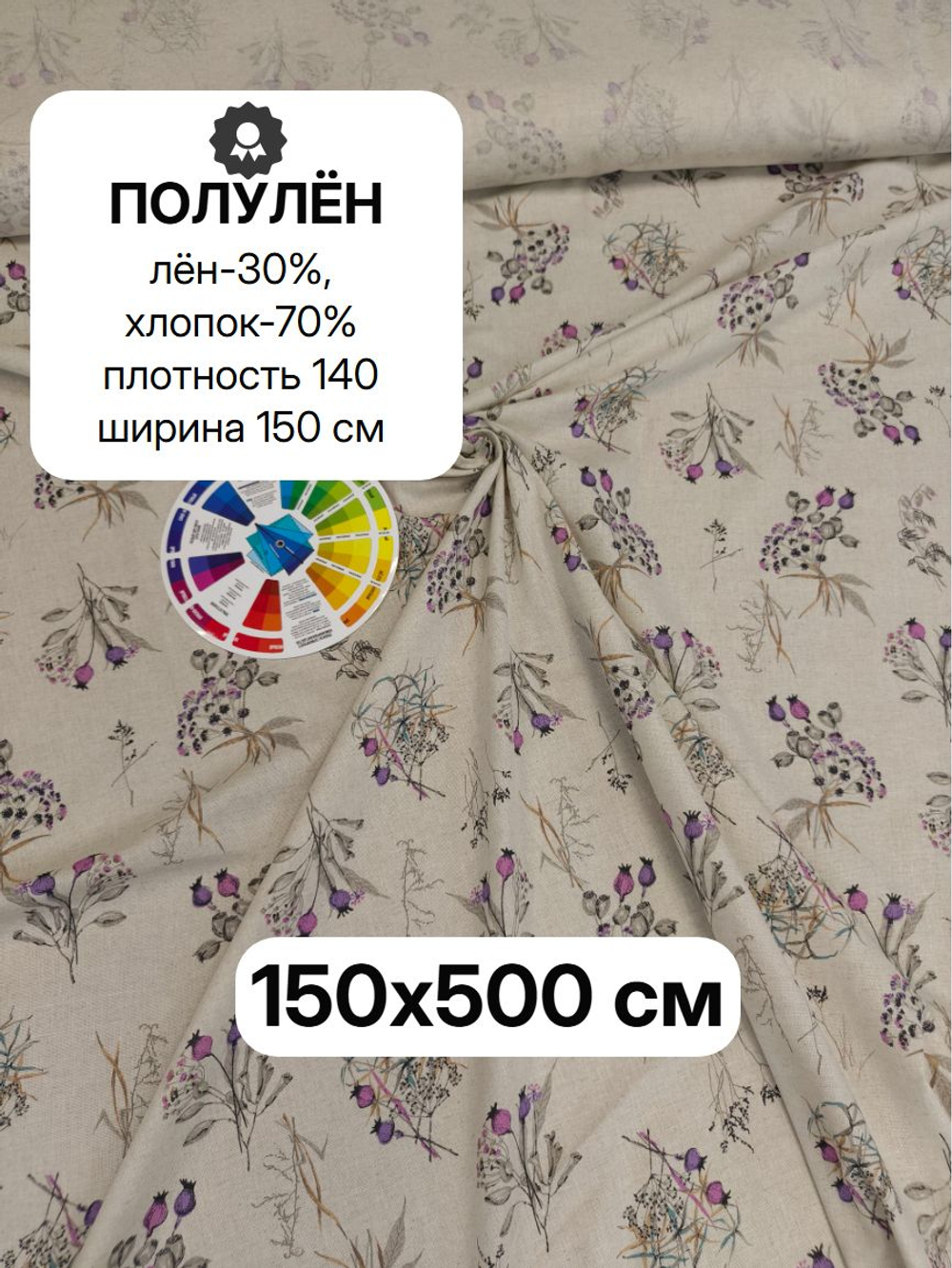 5м. Ткань для шитья Полулен "Маковый спас", ш.1.5м, лен-30%, хлопок-70%, 140гр/м.кв, отрез 150х500 см,