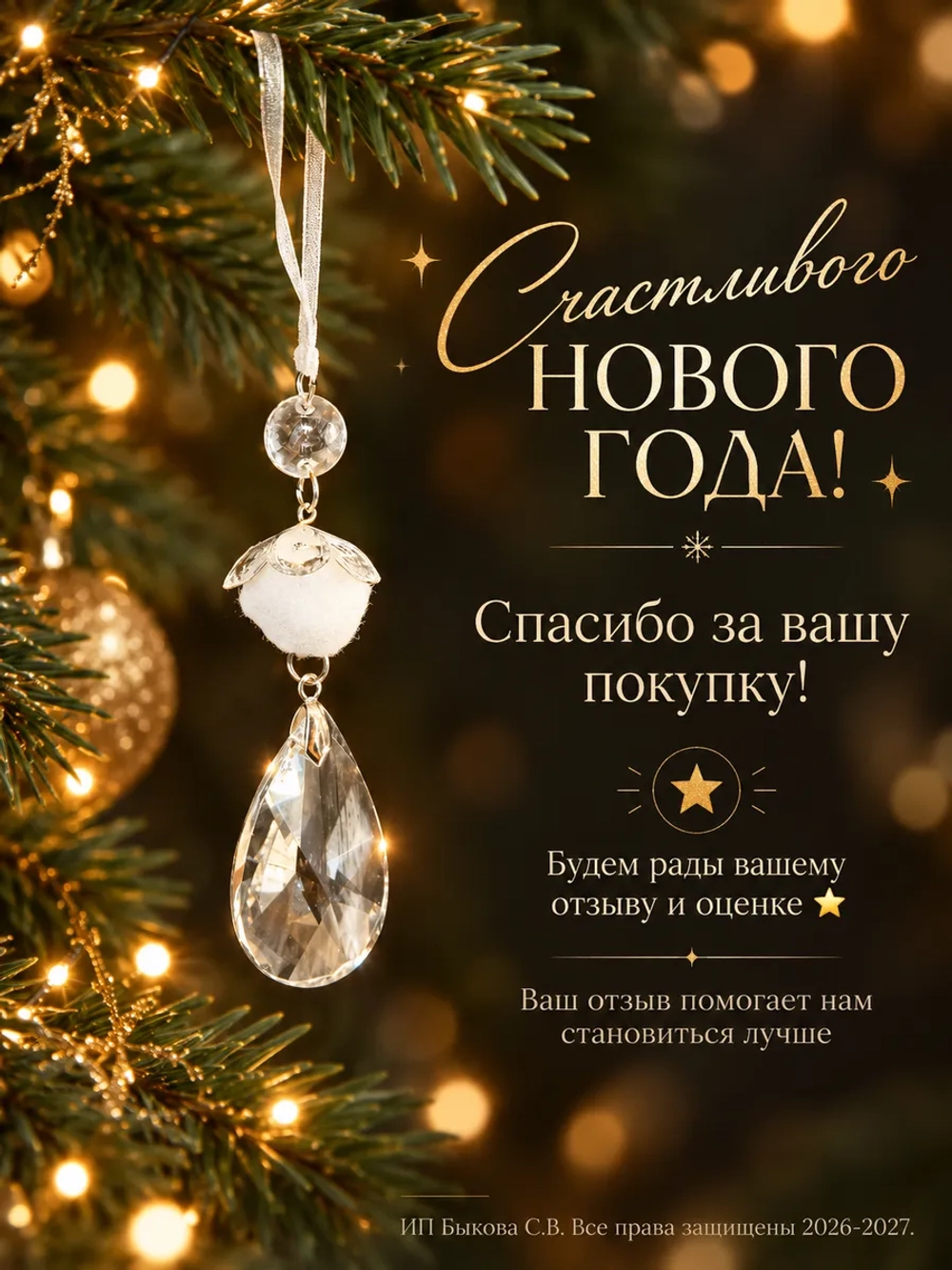 Новогоднее украшения на елку Хрустальная подвеска