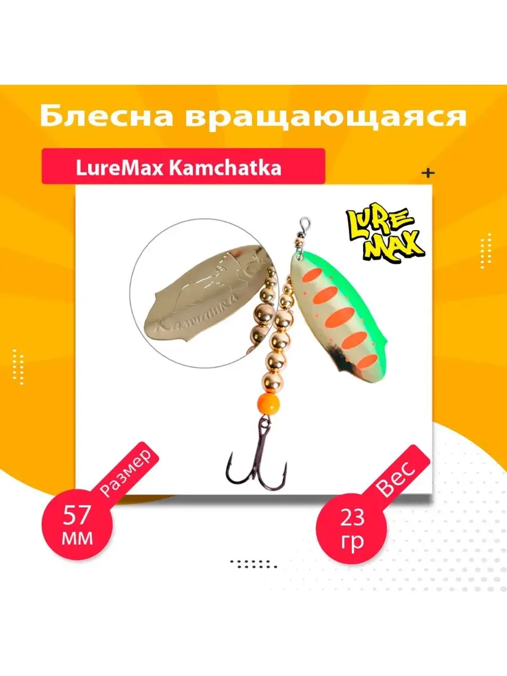 Блесна для рыбалки вращающаяся LureMax Kamchatka