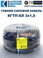 Кабель гибкий КГТП-ХЛ 3х1,5 - 1 метр. Калужский Кабельный Завод