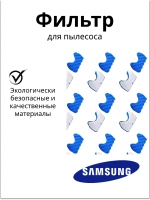 Комплект фильтров для пылесоса (губчатый + сетчатый) Samsung (DJ97-01159B) DJ97-01159B