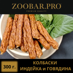 Колбаски ГОВЯДИНА - ИНДЕЙКА