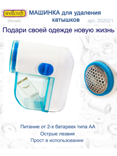 Машинка для удаления катышков 202021 Wellcraft