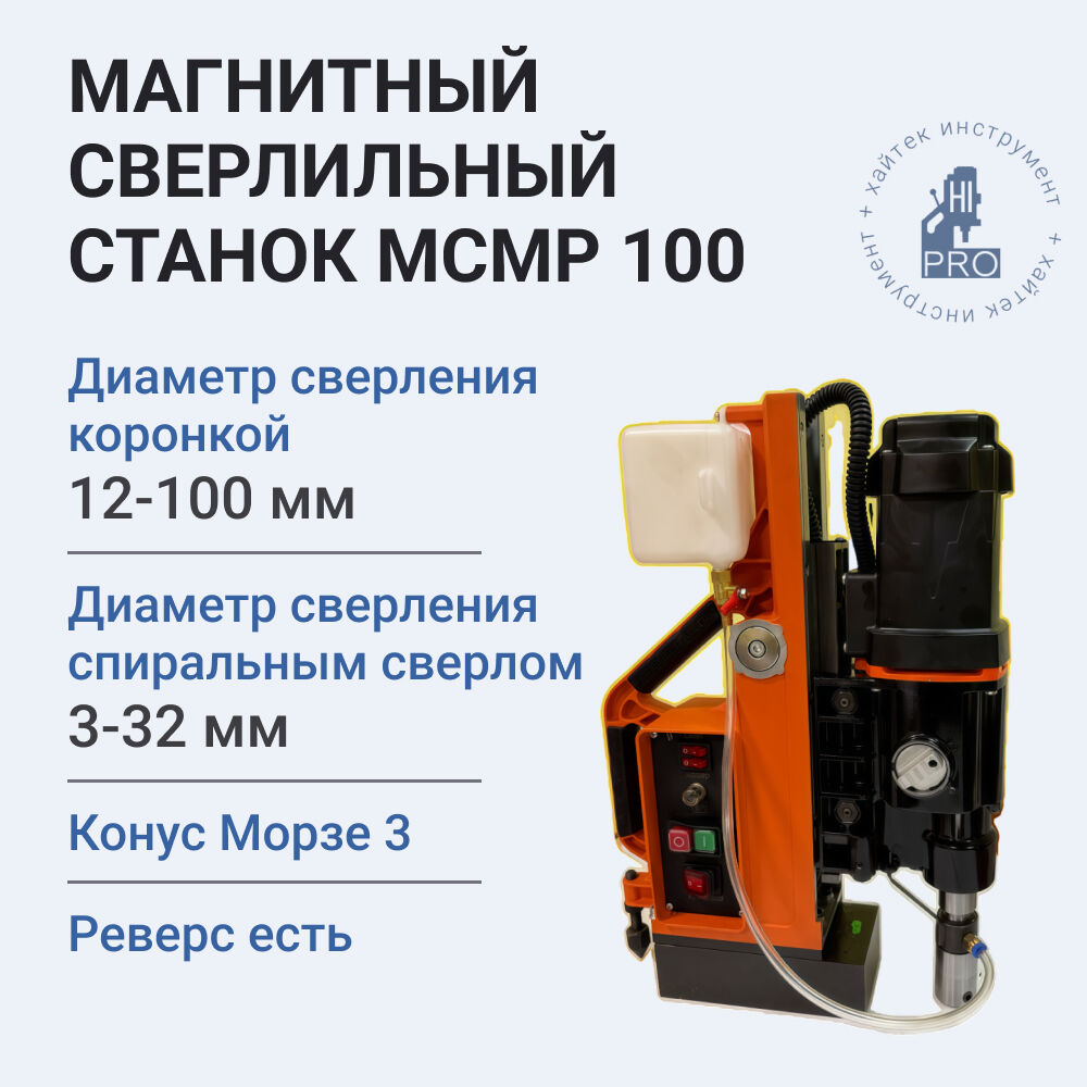 Станок магнитный сверлильно-резьбонарезной HI-PRO МСМР 100 (ранее MBR100)