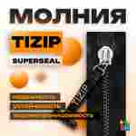 Герметичная водонепроницаемая молния TIZIP (ТИЗИП) SUPERSEAL, 94 см, 15 шт.